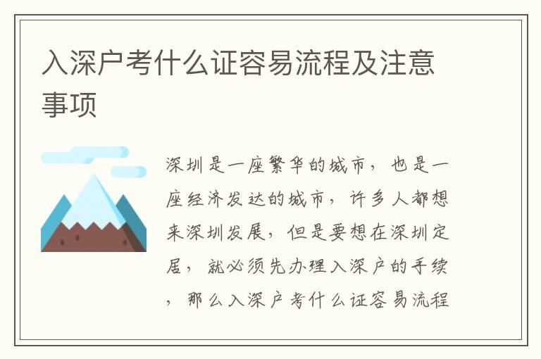 入深戶考什么證容易流程及注意事項(xiàng)