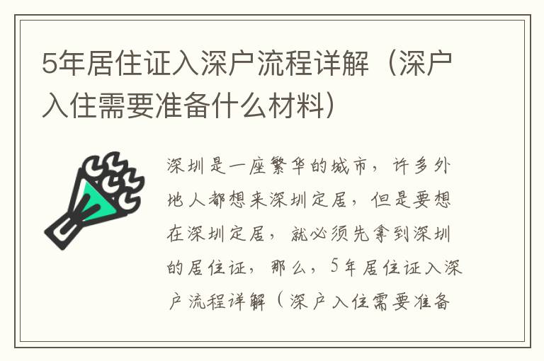 5年居住證入深戶(hù)流程詳解（深戶(hù)入住需要準(zhǔn)備什么材料）
