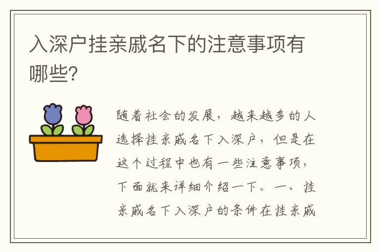 入深戶掛親戚名下的注意事項(xiàng)有哪些？