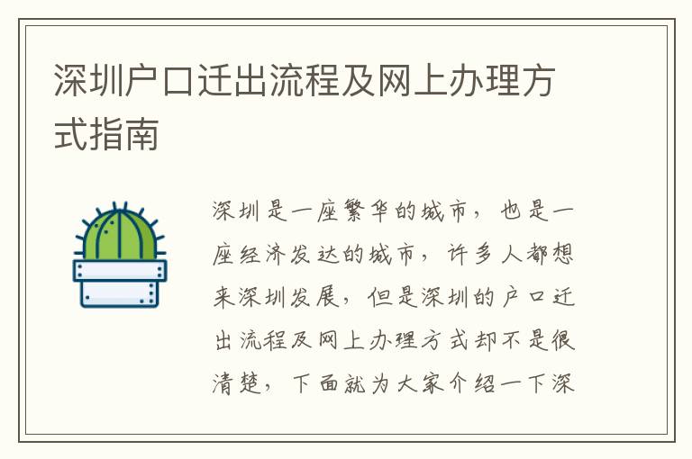 深圳戶口遷出流程及網(wǎng)上辦理方式指南