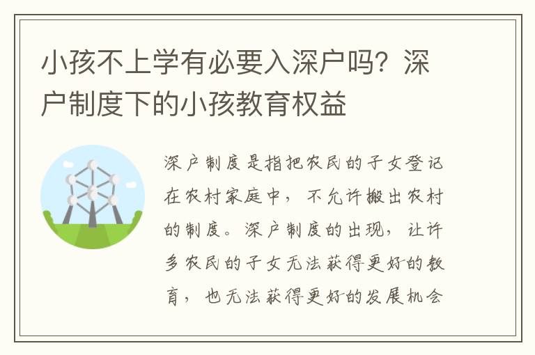小孩不上學有必要入深戶嗎？深戶制度下的小孩教育權益