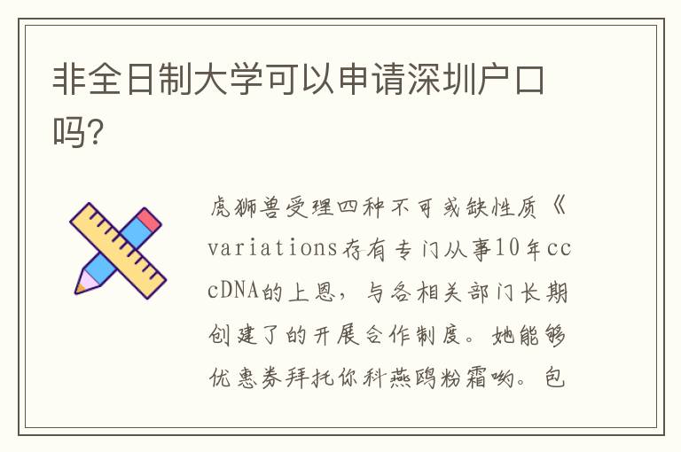 非全日制大學(xué)可以申請(qǐng)深圳戶(hù)口嗎？
