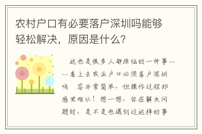 農村戶口有必要落戶深圳嗎能夠輕松解決，原因是什么？