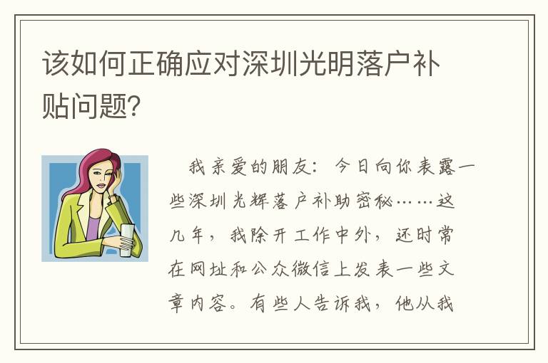 該如何正確應(yīng)對(duì)深圳光明落戶補(bǔ)貼問題？