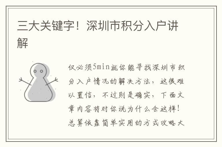 三大關(guān)鍵字！深圳市積分入戶講解