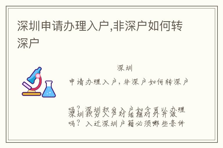 深圳申請辦理入戶,非深戶如何轉(zhuǎn)深戶