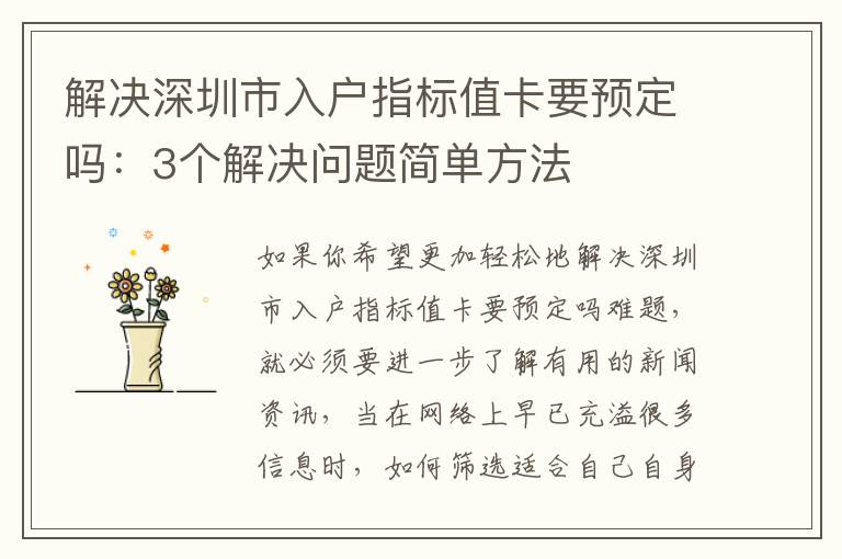 解決深圳市入戶指標值卡要預(yù)定嗎：3個解決問題簡單方法