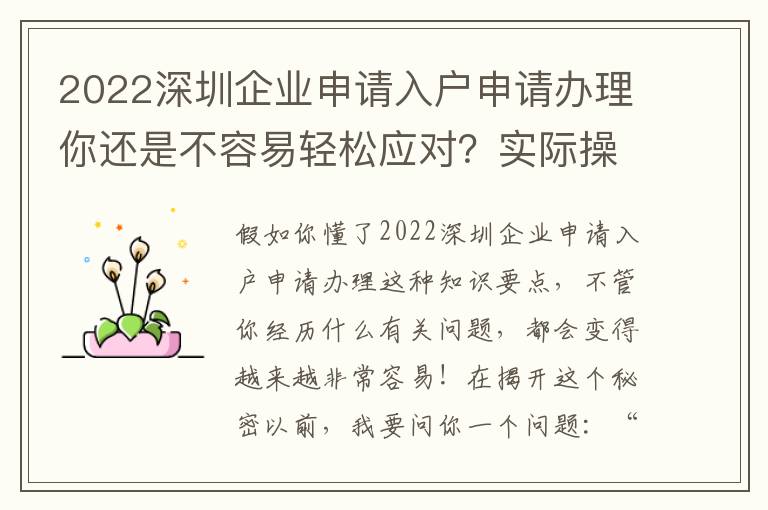 2022深圳企業(yè)申請入戶申請辦理你還是不容易輕松應(yīng)對？實際操作解讀
