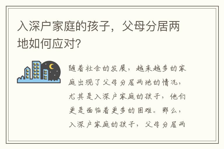 入深戶家庭的孩子，父母分居兩地如何應(yīng)對？