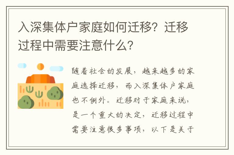 入深集體戶家庭如何遷移？遷移過程中需要注意什么？