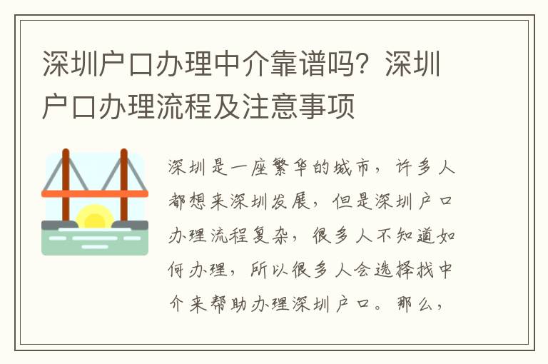 深圳戶(hù)口辦理中介靠譜嗎？深圳戶(hù)口辦理流程及注意事項(xiàng)