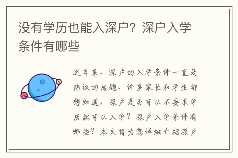 沒有學歷也能入深戶？深戶入學條件有哪些