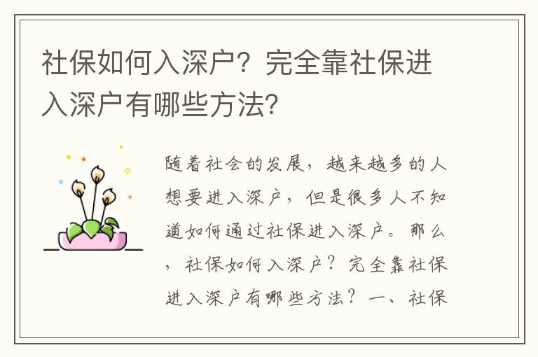 社保如何入深戶？完全靠社保進(jìn)入深戶有哪些方法？