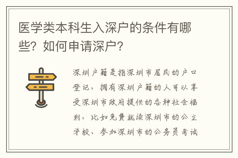 醫(yī)學(xué)類本科生入深戶的條件有哪些？如何申請深戶？