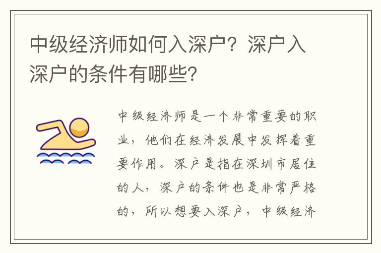 中級經(jīng)濟師如何入深戶？深戶入深戶的條件有哪些？