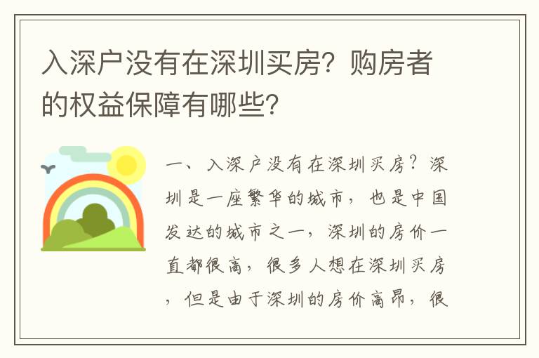 入深戶沒有在深圳買房？購房者的權(quán)益保障有哪些？