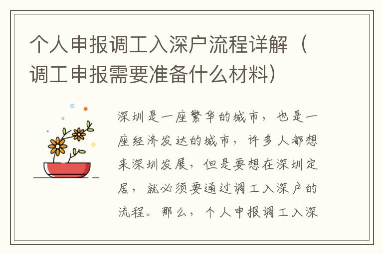 個人申報調(diào)工入深戶流程詳解（調(diào)工申報需要準備什么材料）