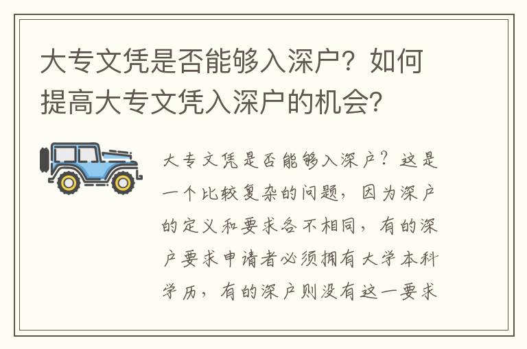 大專文憑是否能夠入深戶？如何提高大專文憑入深戶的機(jī)會(huì)？