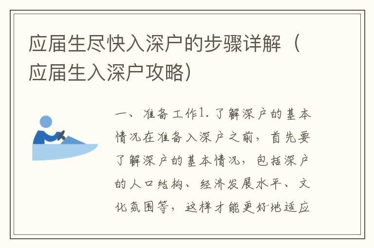 應(yīng)屆生盡快入深戶(hù)的步驟詳解（應(yīng)屆生入深戶(hù)攻略）