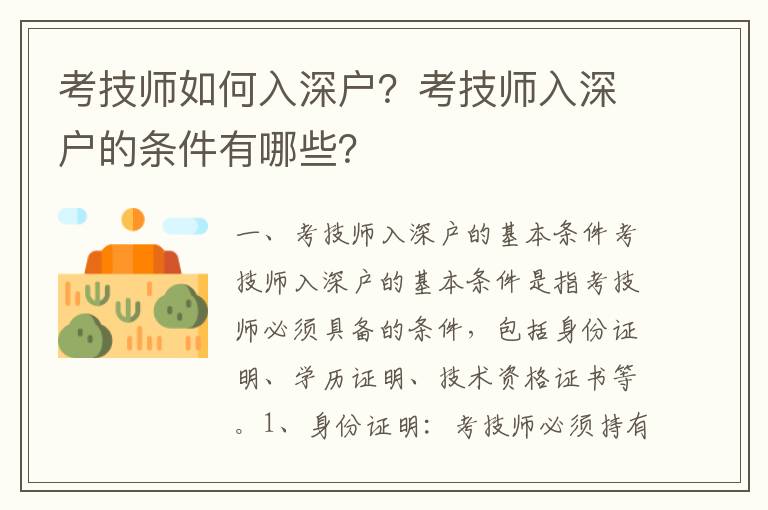 考技師如何入深戶？考技師入深戶的條件有哪些？
