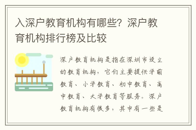 入深戶教育機構(gòu)有哪些？深戶教育機構(gòu)排行榜及比較
