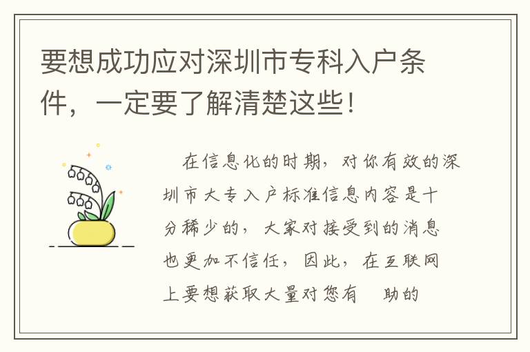 要想成功應對深圳市專科入戶條件，一定要了解清楚這些！