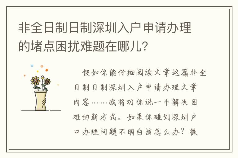 非全日制日制深圳入戶申請辦理的堵點(diǎn)困擾難題在哪兒？