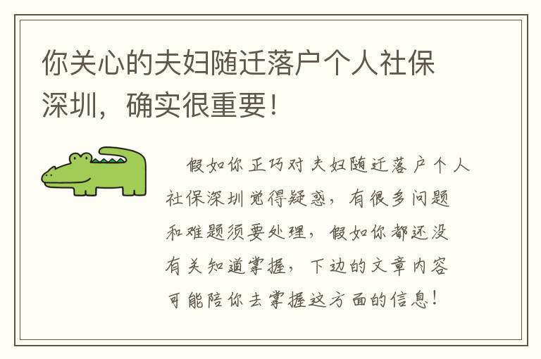 你關(guān)心的夫婦隨遷落戶個(gè)人社保深圳，確實(shí)很重要！