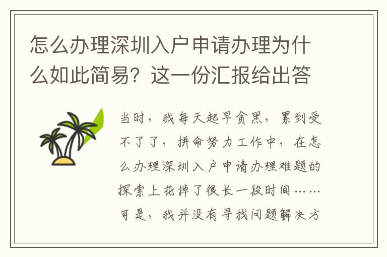 怎么辦理深圳入戶申請(qǐng)辦理為什么如此簡(jiǎn)易？這一份匯報(bào)給出答案！