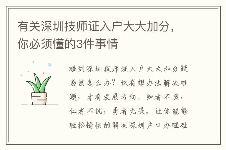 有關(guān)深圳技師證入戶大大加分，你必須懂的3件事情