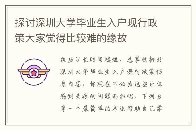 探討深圳大學畢業生入戶現行政策大家覺得比較難的緣故