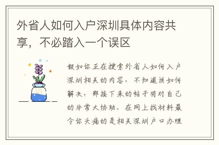 外省人如何入戶深圳具體內(nèi)容共享，不必踏入一個誤區(qū)