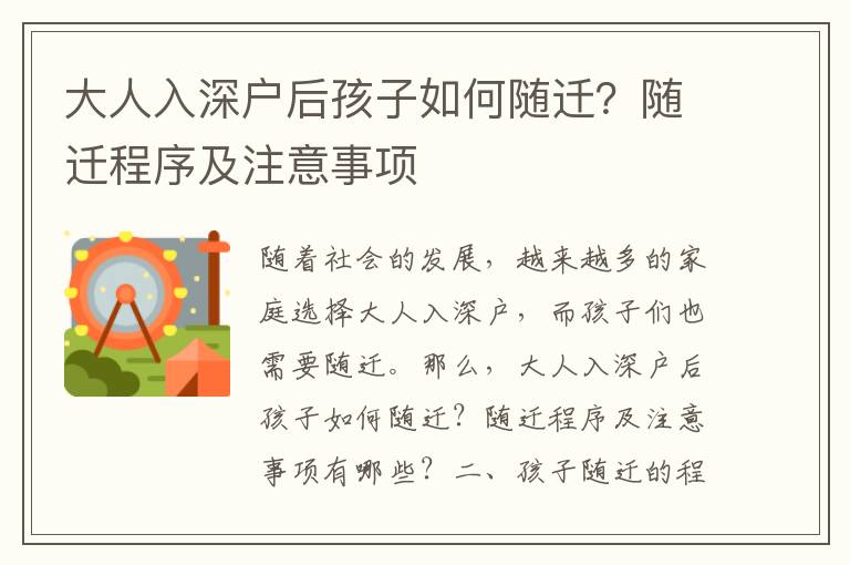 大人入深戶后孩子如何隨遷？隨遷程序及注意事項(xiàng)