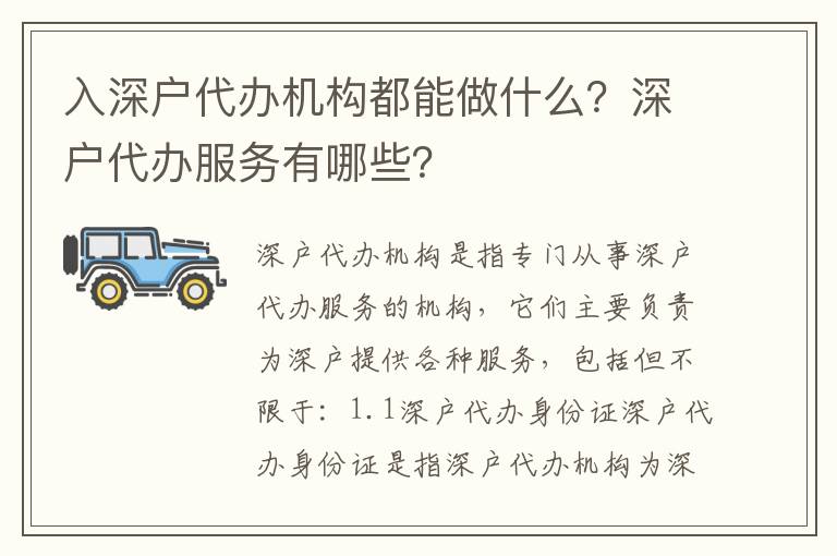 入深戶代辦機構(gòu)都能做什么？深戶代辦服務有哪些？