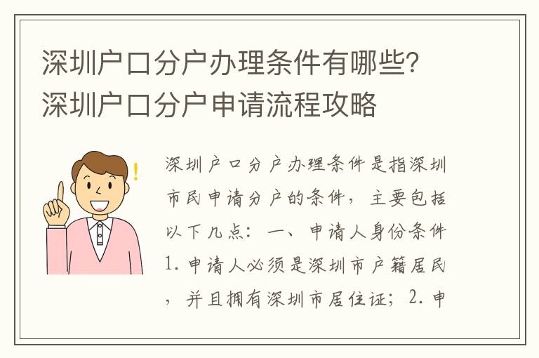 深圳戶口分戶辦理條件有哪些？深圳戶口分戶申請流程攻略