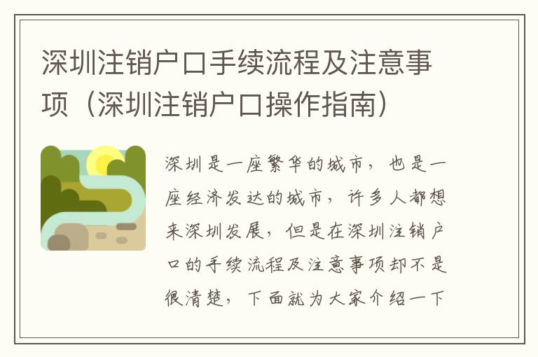 深圳注銷戶口手續(xù)流程及注意事項(xiàng)（深圳注銷戶口操作指南）