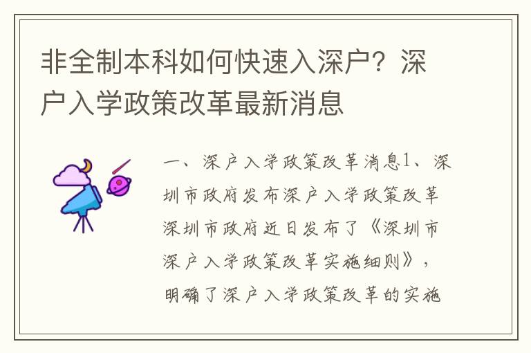 非全制本科如何快速入深戶？深戶入學(xué)政策改革最新消息