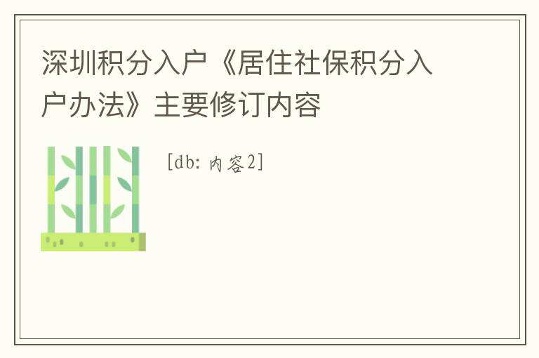 深圳積分入戶《居住社保積分入戶辦法》主要修訂內(nèi)容