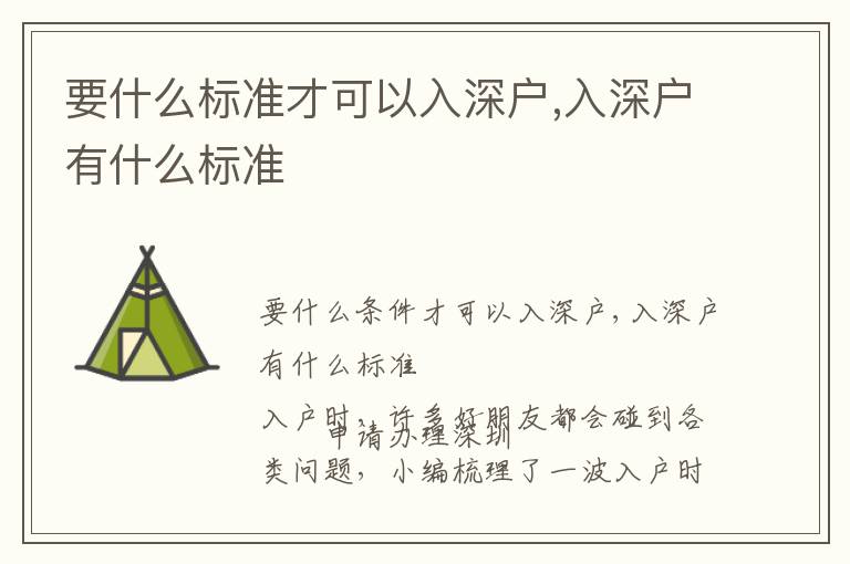 要什么標(biāo)準(zhǔn)才可以入深戶,入深戶有什么標(biāo)準(zhǔn)