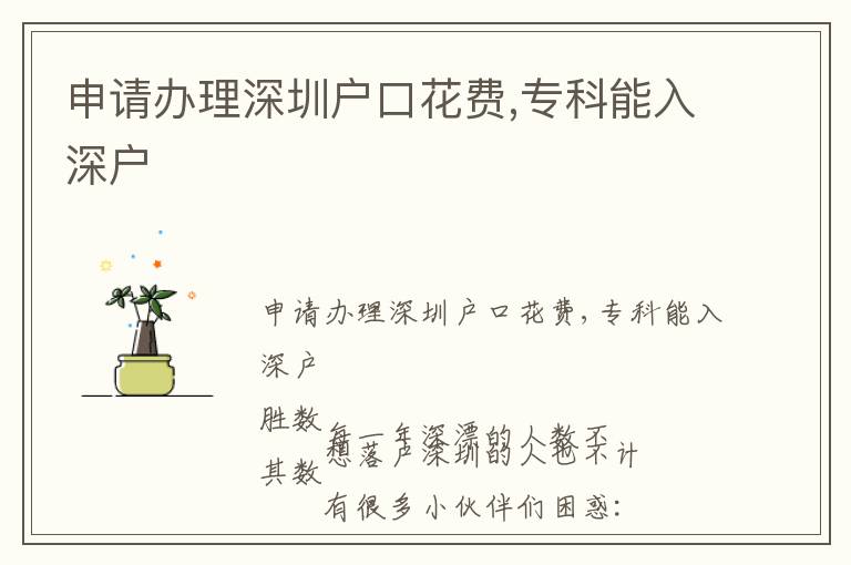 申請辦理深圳戶口花費,?？颇苋肷顟?></center><br>
            
                        <p>　　申請辦理<a href=http://www.rollenc.com/ target=_blank class=infotextkey>深圳戶口</a>花費,專科能入深戶</p>
<p ></p>
<p>　　每一年深漂的人數不勝數</p>
<p>　　想<a href=http://www.rollenc.com/ target=_blank class=infotextkey>落戶深圳</a>的人也不計其數</p>
<p>　　有很多小伙伴們困惑：</p>
<p>　　“<a href=http://www.rollenc.com/ target=_blank class=infotextkey>落戶深圳</a>有哪些好處呢”</p>
<p>　　“為什么這樣多的人想<a href=http://www.rollenc.com/ target=_blank class=infotextkey>落戶深圳</a>”</p>
<p>　　就來集中化處理一下大伙兒的問題</p>
<p>　　你要掌握的入戶益處</p>
<p>　　你要曉得的現在可以申請辦理的入戶</p>
<p>　　都幫你梳理好啦</p>
<p>　　?<a href=http://www.rollenc.com/ target=_blank class=infotextkey>深圳戶口</a>住宅更有確保</p>
<p>　　申請辦理深圳保障房和公共租賃房便是和租房子的可能呀！但無論是申請辦理深圳保障房或是公共租賃房，都規定是<a href=http://www.rollenc.com/ target=_blank class=infotextkey>深圳戶口</a>。</p>
<p>　　?深戶車牌搖號不用暫住證和醫療保險</p>
<p>　　<a href=http://www.rollenc.com/ target=_blank class=infotextkey>深圳戶口</a>參與車牌搖號和竟價，不規定暫住證和醫療保險，非<a href=http://www.rollenc.com/ target=_blank class=infotextkey>深圳戶口</a>擁有合理的暫住證且近持續2年以上在深圳市交納(沒有補交)醫療保險才可以參加車牌搖號、竟價。留意，補交缺乏繳都沒資格哦！彩色圖庫：酷吧?小孩子在深念書更非常容易</p>
<p>　　深圳的教育是比的，可是深圳的也很焦慮不安。<a href=http://www.rollenc.com/ target=_blank class=infotextkey>深圳戶口</a>小孩子念書比非<a href=http://www.rollenc.com/ target=_blank class=infotextkey>深圳戶口</a>更非常容易申請辦理。</p>
<p>　　?<a href=http://www.rollenc.com/ target=_blank class=infotextkey>深圳戶口</a>可以自已在深圳交納醫療保險（含生育險）</p>
<p>　　<a href=http://www.rollenc.com/ target=_blank class=infotextkey>深圳戶口</a>是可以本人自身在深圳交納養老服務、醫療保險（含生育險），非<a href=http://www.rollenc.com/ target=_blank class=infotextkey>深圳戶口</a>本人只有在深圳交納養老服務，交納醫療保險得話，只有根據公司交納?？催^這么多深圳戶籍的益處</p>
<p>　　再一起來看看如何落戶吧</p>
<p>　　這幾類方式</p>
<p>　　全是現在可以正常的申請辦理的哦(一)基本上標準</p>
<p>　　1.身心健康;</p>
<p>　　2.已在當地依規交納社會發展(合乎放款申請辦理標準第1項條件的以外);</p>
<p>　　3.未參與嚴禁的機構及主題活動，無違法犯罪紀錄。彩色圖庫：酷吧(二)申請辦理標準</p>
<p>　　合乎以上基本上標準，并合乎下述情況之一，可申辦引進人才：</p>
<p>　　1.經深圳市評定的高端人才，且合乎此類優秀人才評定相匹配年紀標準的工作人員。2.具備一般高等職業教育大學本科以上，且年紀在45歲以內的工作人員;具備一般高等職業教育以上，且年紀在35歲以內的工作人員。3.具備技術資格，且年紀在50歲以內的工作人員;具備初級技術資格，且年紀在45歲以內的工作人員。該項上述工作人員需與此同時具備中專學校以上。非廣東鑒定授予的技術資格(沒有經全國統考獲得)，須通過當地(區)人事部門審批。</p>
<p>　　彩色圖庫：酷吧</p>
<p>　　4.具備職業資格證書，且年紀在45歲以內的工作人員;具備職業資格證書，且年紀在40歲以內的工作人員;具備專業技能職業資格證書，且在深圳市參與社會發展滿3年以上，年紀在35歲以內的工作人員。該項上述員工的崗位書需與此同時合乎深圳市技能型人才引入急缺崗位文件目錄。非在本地參與的專業技能崗位書(含、我省全國統考類)，須根據當地社會保障局單位機構的對應級別綜合性水準。5.在專業技能大一、二類崗位技能競賽中得獎工作人員，或“中華民族專業技能巨獎”、“技術能手”、“廣東技術能手”、“深圳市技術能手”頭銜工作人員，或受深圳市委市政府、市嘉獎的工作人員。該項上述工作人員年紀需要在45歲下列。</p>
<p>　　由于內容篇數比較有限</p>
<p>　　我沒法把詳盡過程和每一個流程所需原材料</p>
<p>　　在原文中呈現</p>
<p>　?。ㄔ囍?，可是篇幅過多儲存不了</p>
<p>　　）</p>
<p>　　看下面的圖</p>
<p>　　獲得完整的申請辦理手冊和申請辦理通道</p>
<p>　　合乎下列全部標準：</p>
<p>　　1、身心健康；</p>
<p>　　2、未參與嚴禁的機構及主題活動，且無犯罪證明；</p>
<p>　　3、具備全日制專科及以上一般高等職業教育；</p>
<p>　　4、時間未超出2年。</p>
<p>　　1、網上申報</p>
<p>　　便是登陸深圳市引進人才開展在網上評測，在網上評測步驟如下所示：</p>
<p>　　生登陸“深圳人社廳”（），優秀人才里的“引進人才”。登陸進來后，在這里一步要挑選“接受生”，進到信息內容填好網頁頁面，隨后就可以填好自身的信息內容啦。申請選本人申請的，在網絡上評測結束后，網頁頁面下面會發生打印出《生接收申請表》的通道，打印出《生接收申請表》就可以。申請表格一定要查詢下邊的注解（便是字體加粗的地區），這里邊會有關于原材料提交的時間、申請表格打印出總數及其自身檔案寄存的情況說明書，將來提交原材料和提檔全是用到上的。</p>
<p>　　2、報到證改派和遷移證（左右查看更多）</p>
<p>　?、賵蟮阶C改派</p>
<p>　　一般報到證改派要回?；虻胤降娜耸虏块T或本地的人才服務中心申請辦理報到證改派。如今這種時間就業報到證一般都還沒發放，因此也能立即拿申請表格把就業報到證派到深。假如已發放可是不清楚派到哪里可以院校哦。報到證改派好的就業報到證還記得儲存正本再去打印出多份影印件，辦的入戶辦理手續時影印件也必須。在廣東省高校的應屆畢業生可以同時在微信上申請辦理報到證改派，在廣東高等院校生就業指導中心（網站地址：）可以查閱到自身的就業報到證，隨后把報到證改派好的電子器件就業報到證打印出出去。</p>
<p>　　可是在這里要留意，報到證改派的仰頭要寫深圳市人力資源和勞動保障局，寫區人力資源局還可以，簽到詳細地址是深圳市。②申請辦理遷移證</p>
<p>　　辦完報到證改派后，這兒還要分兩類狀況。</p>
<p>　　廣東內戶口：</p>
<p>　　廣東內戶口的生，不用回戶籍所在地申請辦理遷移證。報到證改派好以后就可以去引進人才（便是在網上評測的）提交原材料。廣東外戶口：</p>
<p>　　廣東外戶口的生來必須帶上《生接收申請表》和報到證改派好的就業報到證，去原戶籍所在地申請辦理遷移證。在申辦的過程中必須填好你需要入戶的深圳市的詳細地址。（留意：在當地交納社保的，應入社保繳費企業所在城市優秀人才專用存款賬戶。在當地未交納社保的，可挑選遷到當地任一優秀人才專用存款賬戶。）報到證改派和遷移證一般是可以的，提議在這里以前先通電話好詳細情況，隨后再去申請辦理這兩個原材料！</p>
<p>　　3、提交原材料</p>
<p>　　報到證改派和遷移證都辦完以后，就需要提交原材料，返回前邊所講的申請實際操作，立即拉到下邊“查詢業務查詢進展”。</p>
<p>　　然后提交原材料，分、生接受表、正反兩面等，這兒我要提醒下，那一面是正臉哦！</p>
<p>　　提交完原材料后，大家就必須細心等門審核通過后，會派發指標值。</p>
<p>　　這個是辦入戶的辦理手續時要運用的，對于指標值，分為四種狀況開展表明：狀況一：接到指標值</p>
<p>　　這樣的事情可以直接看文中的第四步申請辦理入戶辦理手續；</p>
<p>　　狀況二：等了幾日都沒有接到指標值</p>
<p>　　可打電話了解具體情況；</p>
<p>　　狀況三：通電話沒法取得指標值</p>
<p>　　必須預定入戶區所辦理流程；</p>
<p>　　狀況四：屬于廣東戶口的</p>
<p>　　回應“入戶”，也可獲得申請辦理通道，申請辦理當地準遷。進到后【戶政預定】再“一般戶政預定”提交原材料后，先『需當地準遷』去大隊遞交原材料，密封性資料冊</p>
<p>　　隨后等5個工作中日后接到，再去『不需當地準遷』，辦的入戶辦理手續。假如5個工作中日以后沒有接到得話，再去問一下，或是是立即去對話框問4、預定辦終辦理手續當前邊的辦理手續辦好后，就可以預定去申請辦理入戶了，看圖框回應