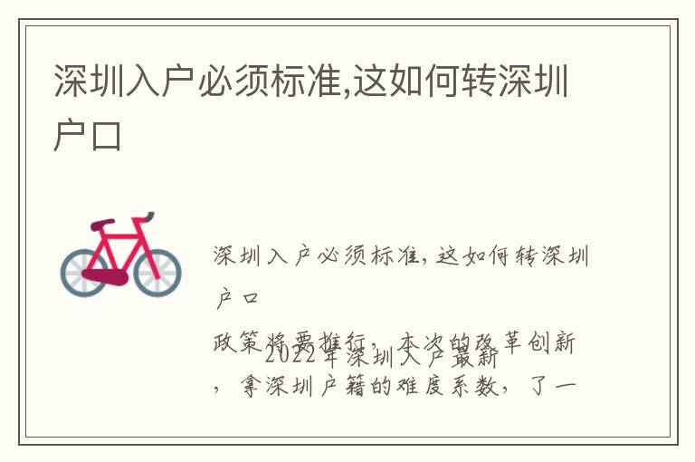 深圳入戶必須標(biāo)準(zhǔn),這如何轉(zhuǎn)深圳戶口
