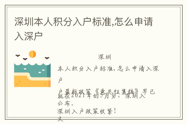 深圳本人積分入戶標(biāo)準(zhǔn),怎么申請(qǐng)入深戶
