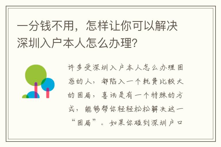 一分錢不用，怎樣讓你可以解決深圳入戶本人怎么辦理？