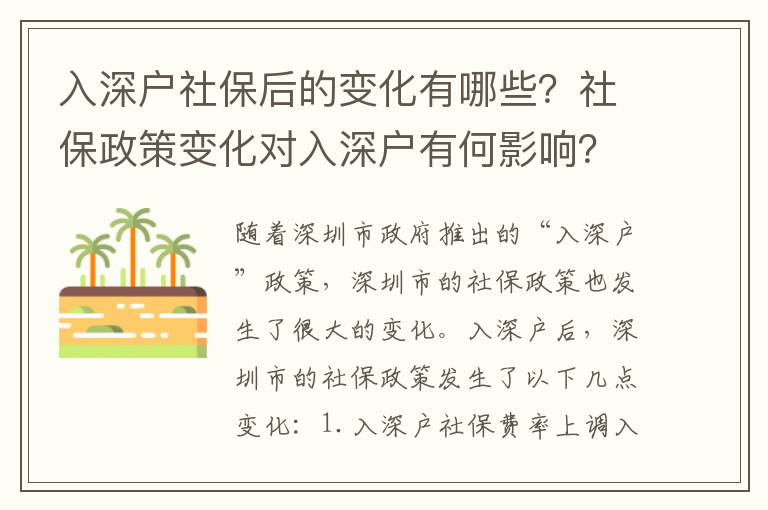 入深戶社保后的變化有哪些？社保政策變化對(duì)入深戶有何影響？