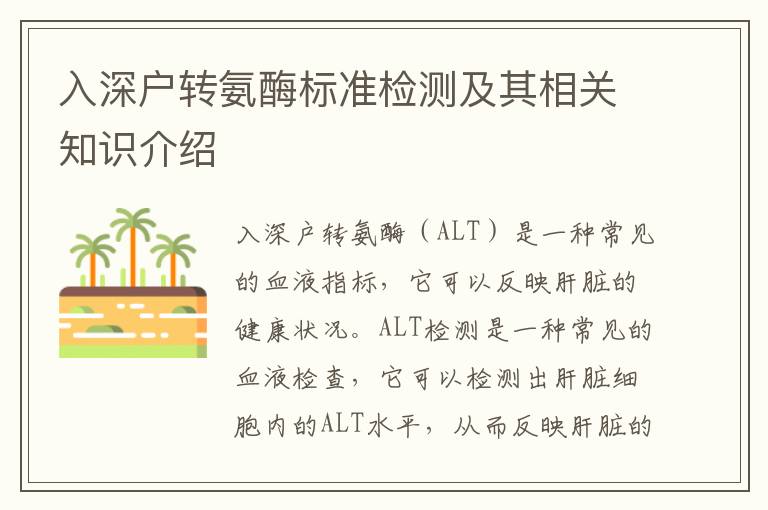 入深戶轉(zhuǎn)氨酶標(biāo)準(zhǔn)檢測及其相關(guān)知識介紹