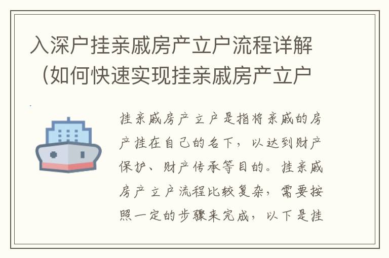入深戶掛親戚房產(chǎn)立戶流程詳解（如何快速實現(xiàn)掛親戚房產(chǎn)立戶）