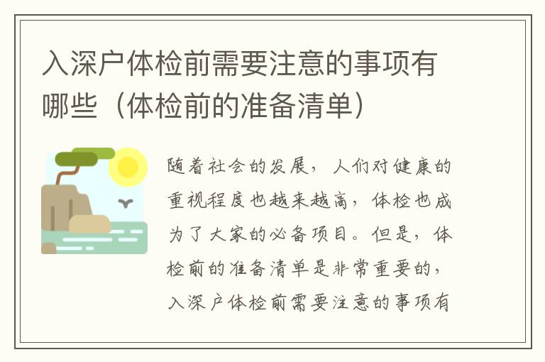 入深戶體檢前需要注意的事項(xiàng)有哪些（體檢前的準(zhǔn)備清單）