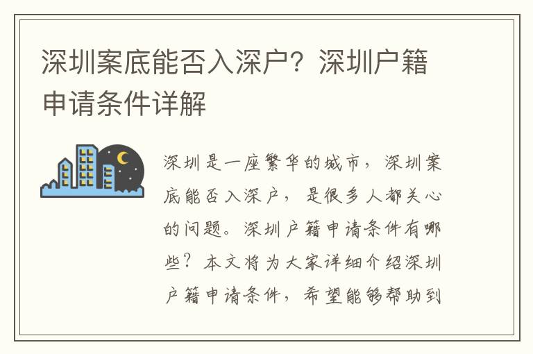 深圳案底能否入深戶？深圳戶籍申請(qǐng)條件詳解