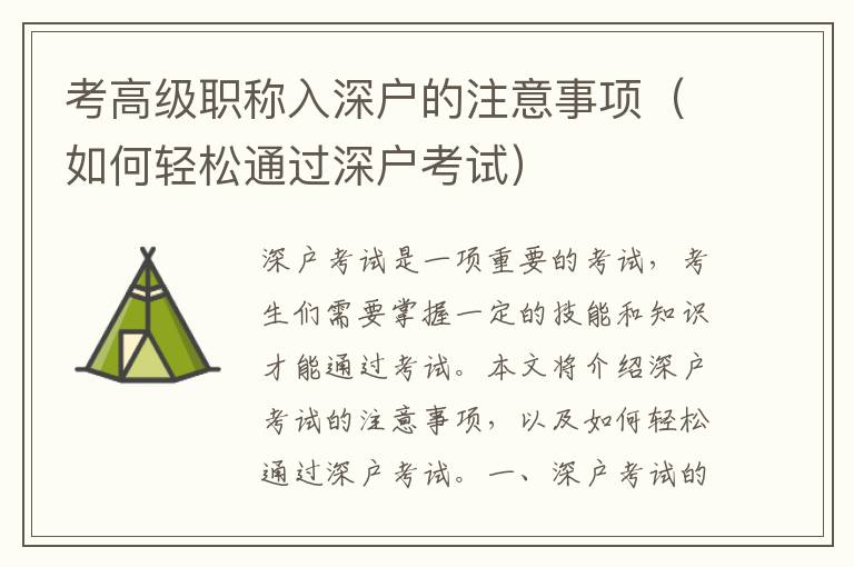 考高級(jí)職稱入深戶的注意事項(xiàng)（如何輕松通過深戶考試）