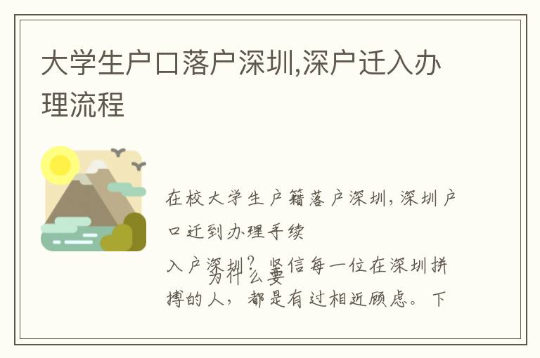 大學(xué)生戶口落戶深圳,深戶遷入辦理流程